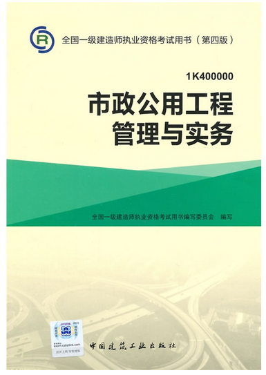 2016年一級建造師考試教材-市政公用工程實務(第四版)